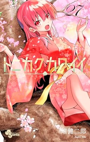 トニカクカワイイ (18) (少年サンデーコミックス) | 畑 健二郎 |本